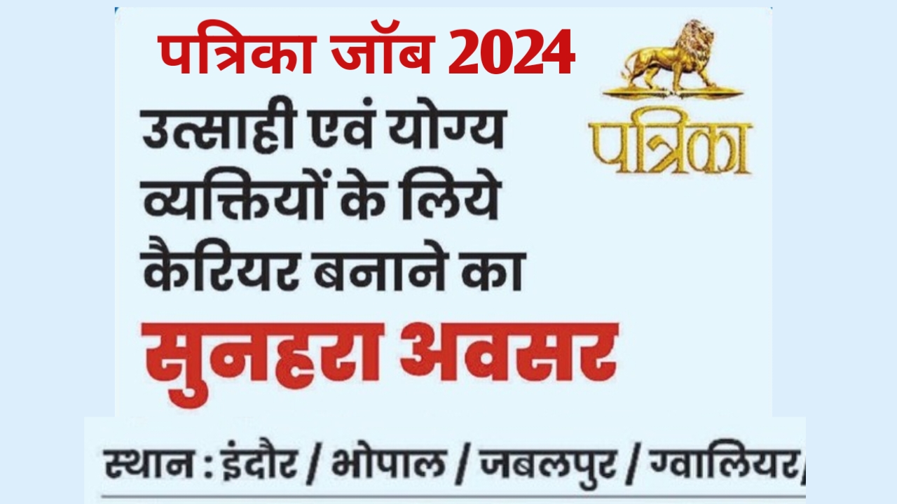 पत्रिका इंदौर, भोपाल, जबलपुर, ग्‍वालियर जॉब 2024 | MP Patrika Jobs 2024 | patrika indore job | patriak bhoapl job | patrika jabalpur | patrika gwalior job