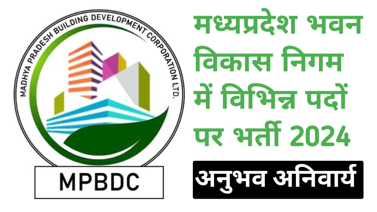 मध्‍यप्रदेश भवन विकास निगम भर्ती 2024 | MPBDC Recruitment 2024 | mp building development corporation vacancy 2024 mp bdc vacancy