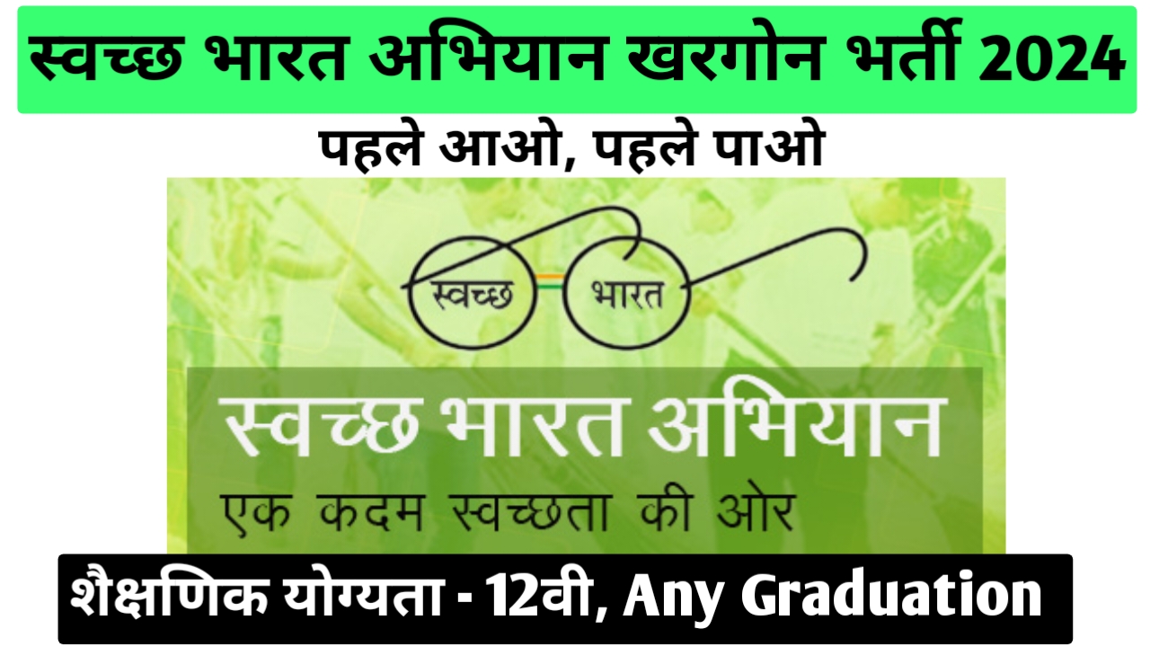 खरगोन स्‍वच्‍छ भारत अभियान भर्ती 2024 | Khargone Private Job | khargone swachh bharat abhiyan bharti 2024 khargone 12th pass job