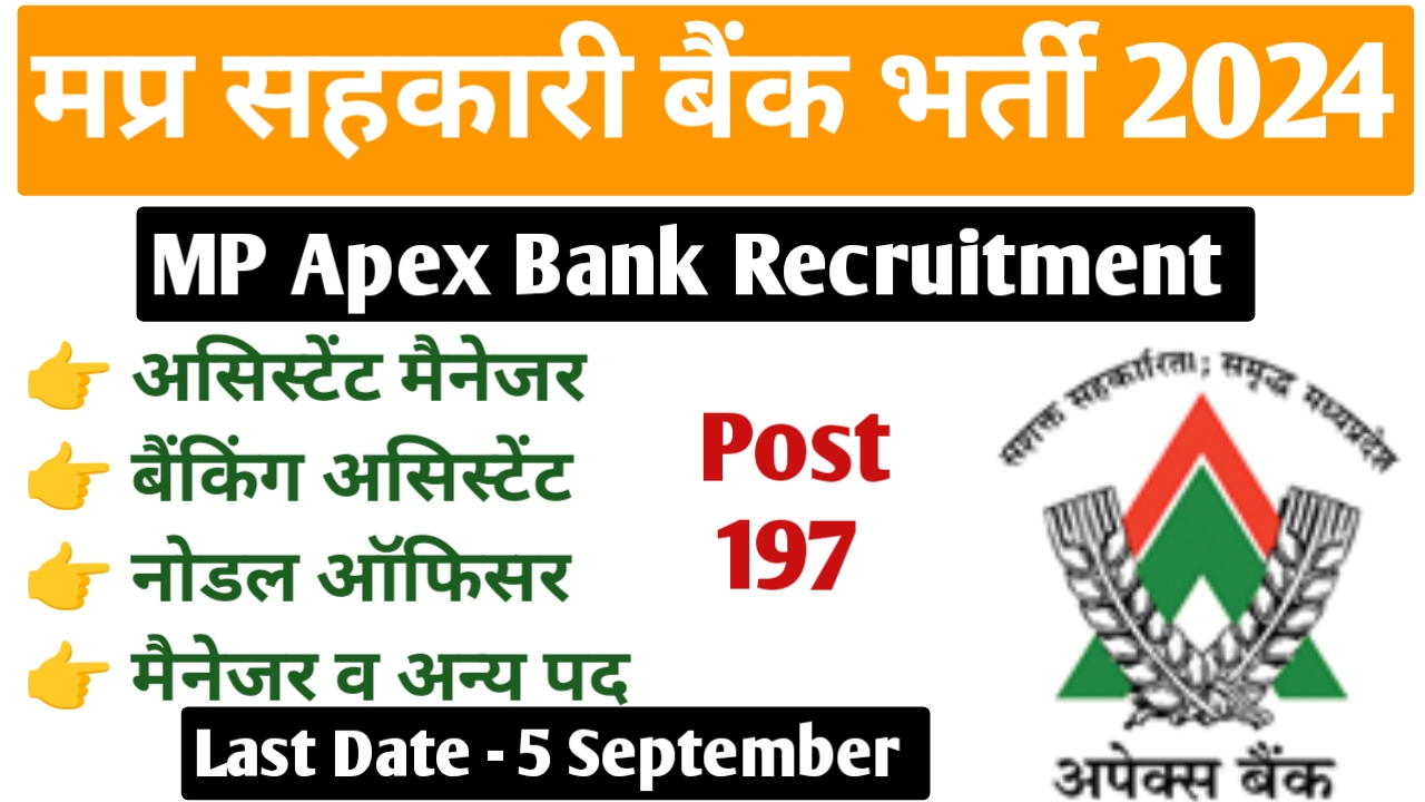 मध्‍यप्रदेश सहकारी बैंक मर्यादित भर्ती 2024 | MP Apex Bank Recruitment 2024