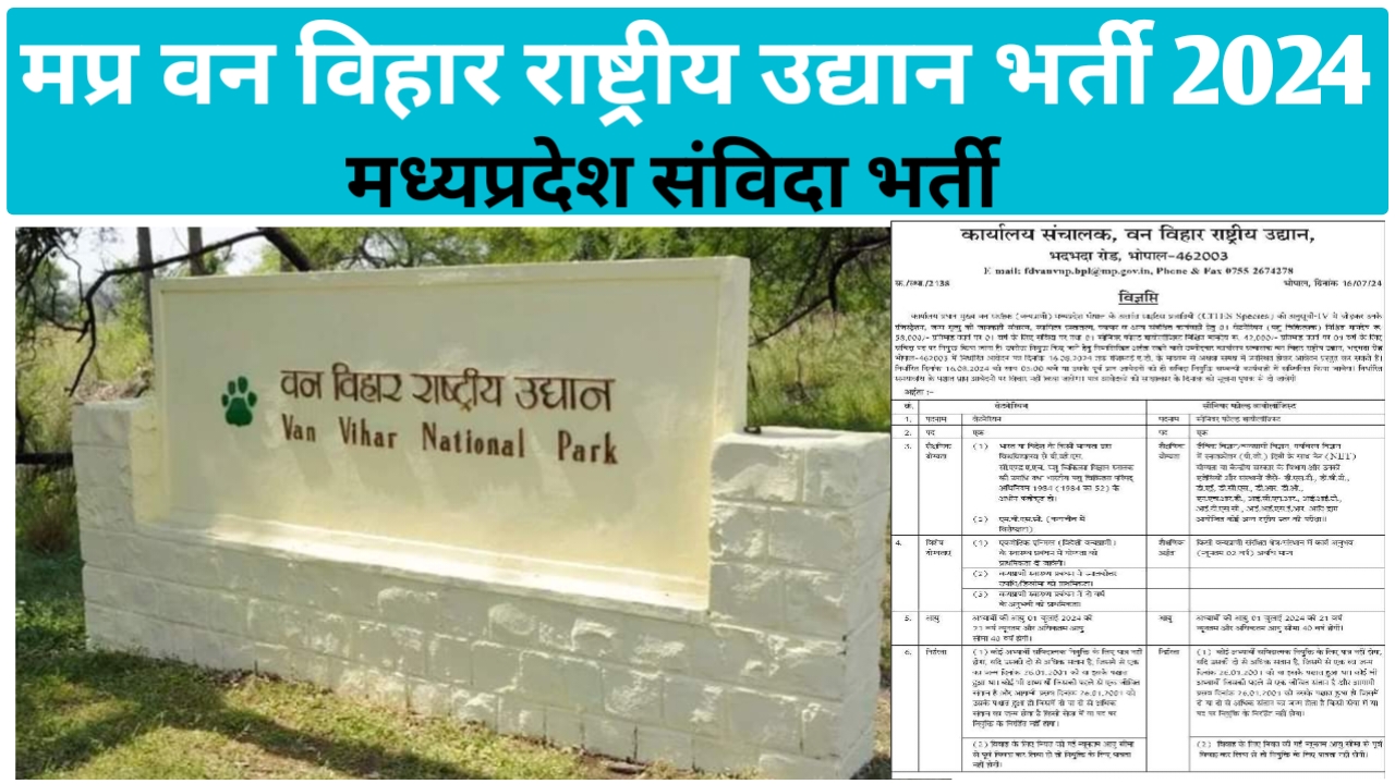 मध्‍यप्रदेश वन विहार राष्‍ट्रीय उद्यान भर्ती 2024 | MP Van Vihar National Park Vacancy 2024
