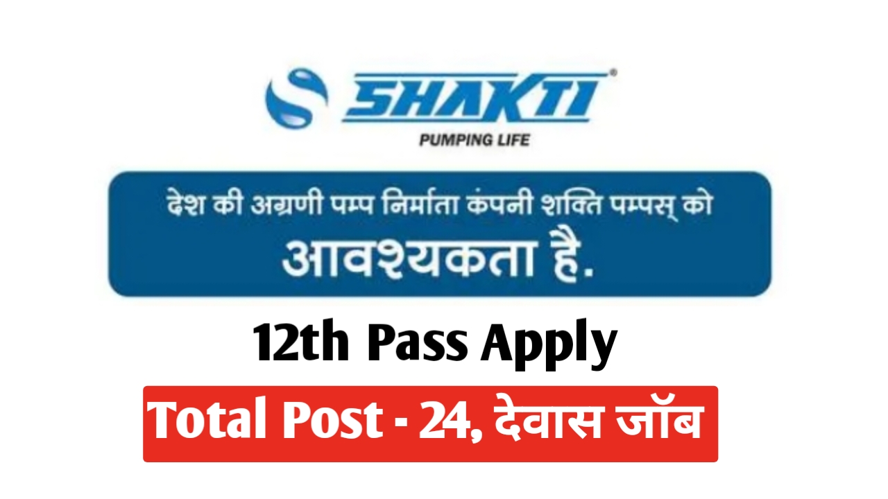 शक्ति पम्‍पस् देवास में भर्ती 2024 | jobs in indore | job in dewas | dewas job vacancy | jjobs in dewas for freshers | dewas note press job | bnp dewas job