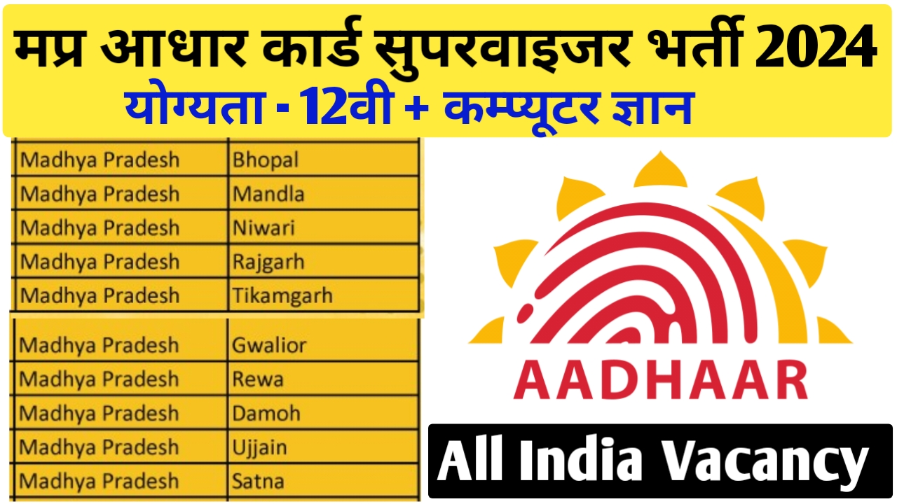 मध्‍यप्रदेश आधार कार्ड सुपरवाइजर भर्ती 2024 | MP Aadhar Supervisor Vacancy 2024