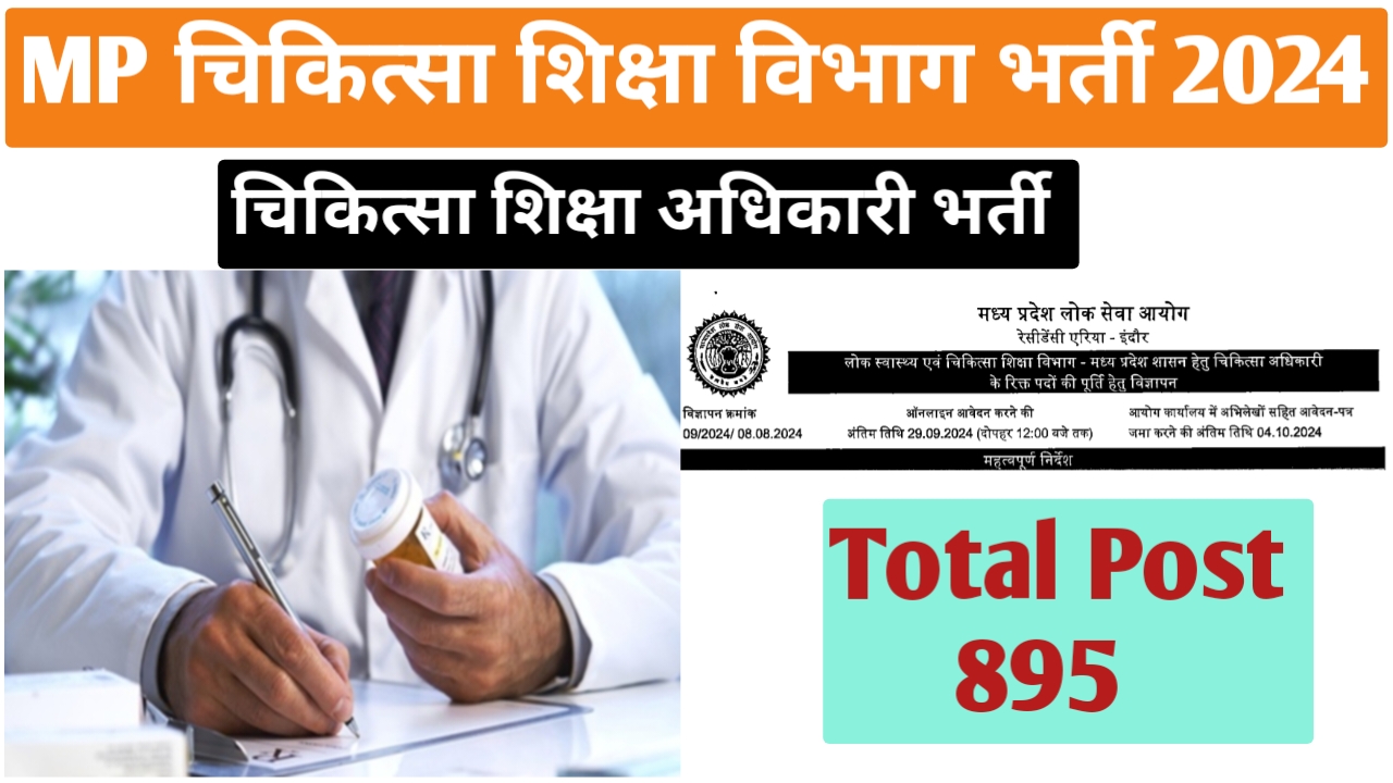 मध्‍यप्रदेश चिकित्‍सा शिक्षा विभाग भर्ती 2024 | MP Medical Officer Vacancy 2024