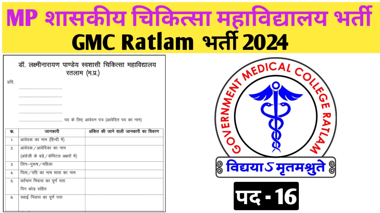 मध्‍यप्रदेश डॉ. लक्ष्‍मीनारायण पाण्‍डेय चिकित्‍सा महाविद्यालय भर्ती 2024 | GMC Raltam Recruitment 2024 | mp nursing officer vacancy 2024 | mp technician vacancy 2024 | mp govt medical college vacancy 2024