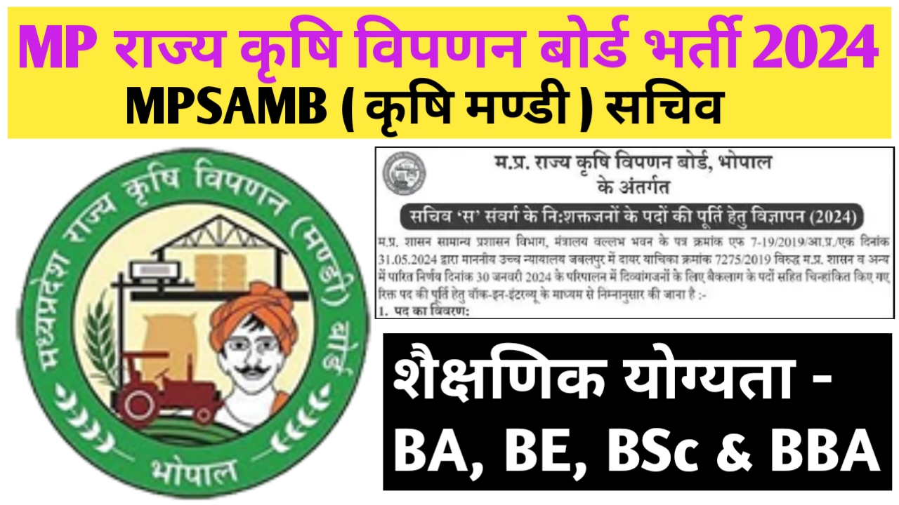 मध्‍यप्रदेश राज्‍य कृषि विपणन बोर्ड भर्ती 2024 | MPSAMB Recruitment 2024 | mp sachiv bharti 2024 | mp sachiv recruitment | mp sachiv vacancy