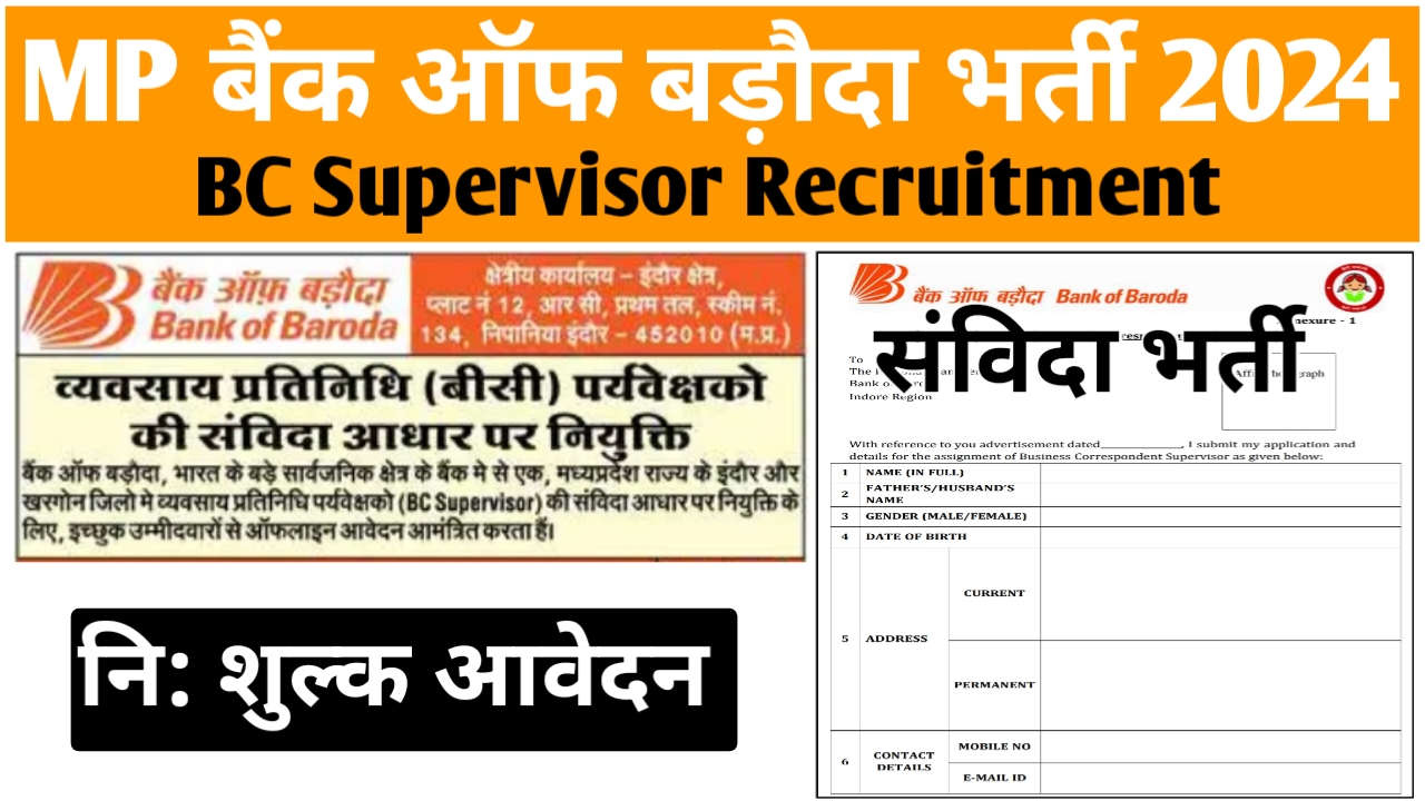 मध्‍यप्रदेश बैंक ऑफ बडौदा बीसी सुपरवाइजर भर्ती 2024 | MP Bank Of Baroda Supervisor Vacancy 2024