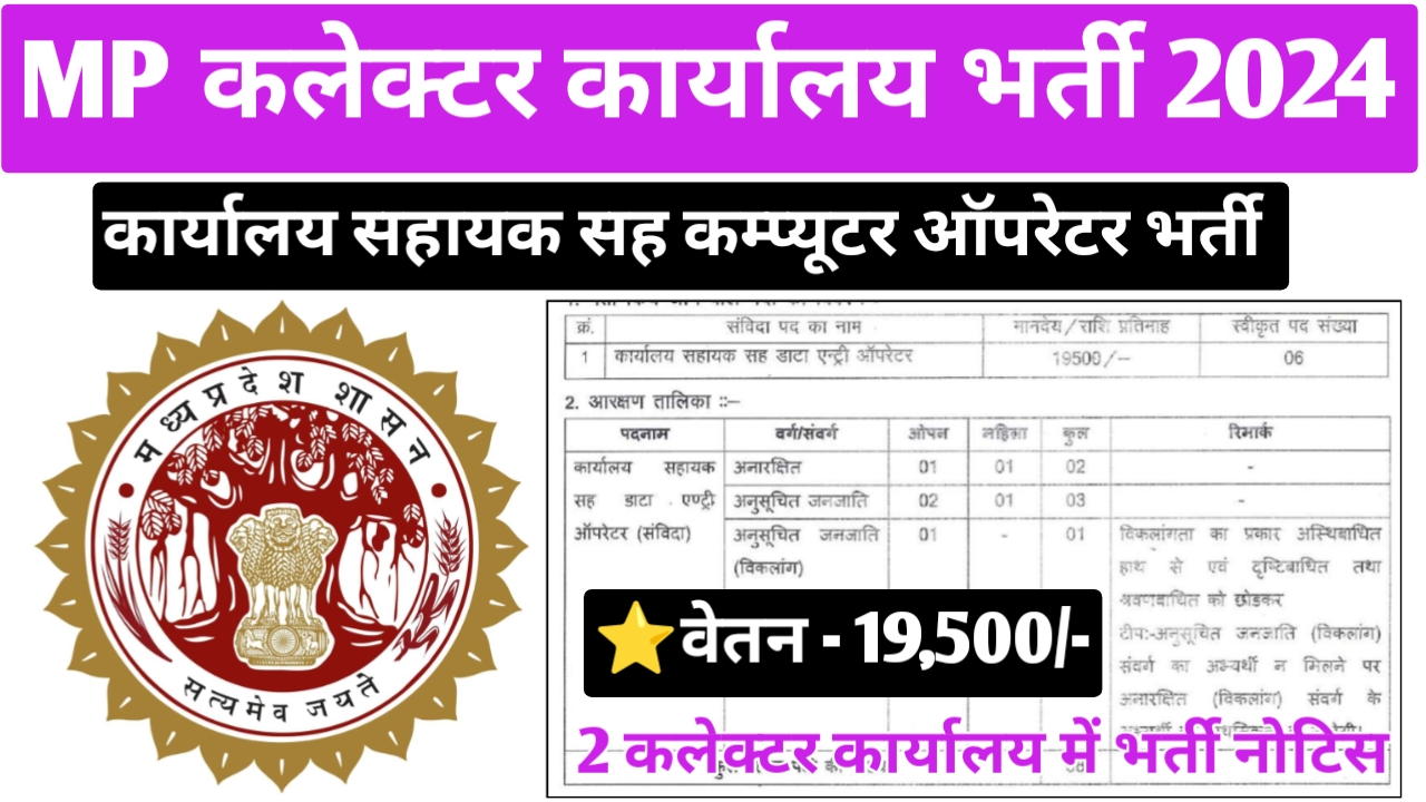 मध्‍यप्रदेश विभिन्‍न कलेक्‍टर कार्यालयों में भर्ती 2024 | MP Collector Office Recruitment 2024