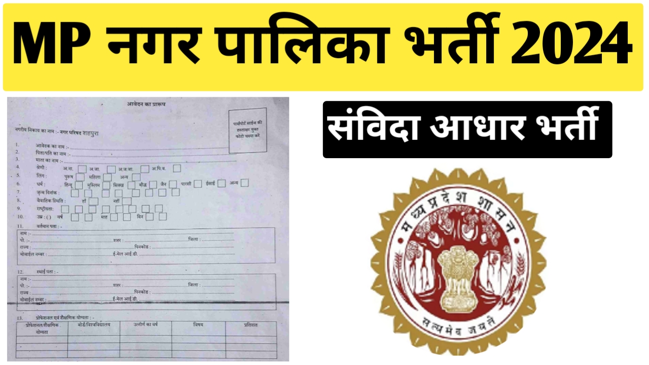 मध्‍यप्रदेश नगर पालिका भर्ती 2024 | MP Nagar Palika Vacancy 2024 | MP Nagar Nigam Vacancy 2024 | mp nagar palika bharti 2024 | mp nagar palika recruitment 2024 |