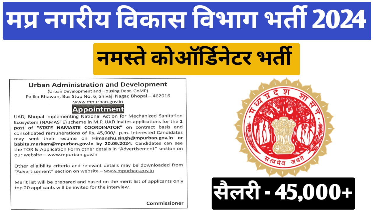 मध्‍यप्रदेश नगरीय विकास विभाग नमस्‍ते कोऑर्डिनेटर भर्ती 2024 | MP Namaste Coordinator Vacancy 2024 | mp namaste nodal officer vacancy 2024 | #mpurban.gov.in