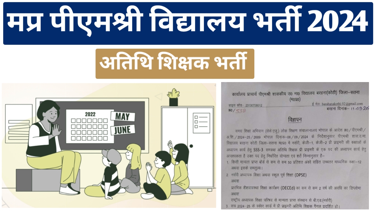 मध्‍यप्रदेश पीमएश्री विद्यालय अतिथि शिक्षक भर्ती 2024 | MP PMShrri Vidyalaya Atithi Shikshak Vacancy 2024 | MP Atithi Shikshak Vacancy 2024