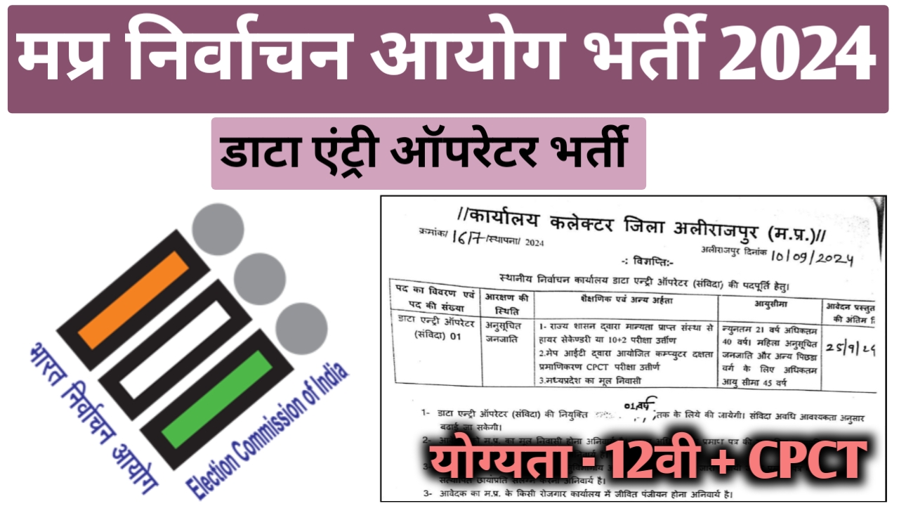 मध्‍यप्रदेश निर्वाचन आयोग भर्ती 2024 | MP Election Commission Recruitment 2024 | mp data entry oparetor vacancy 2024