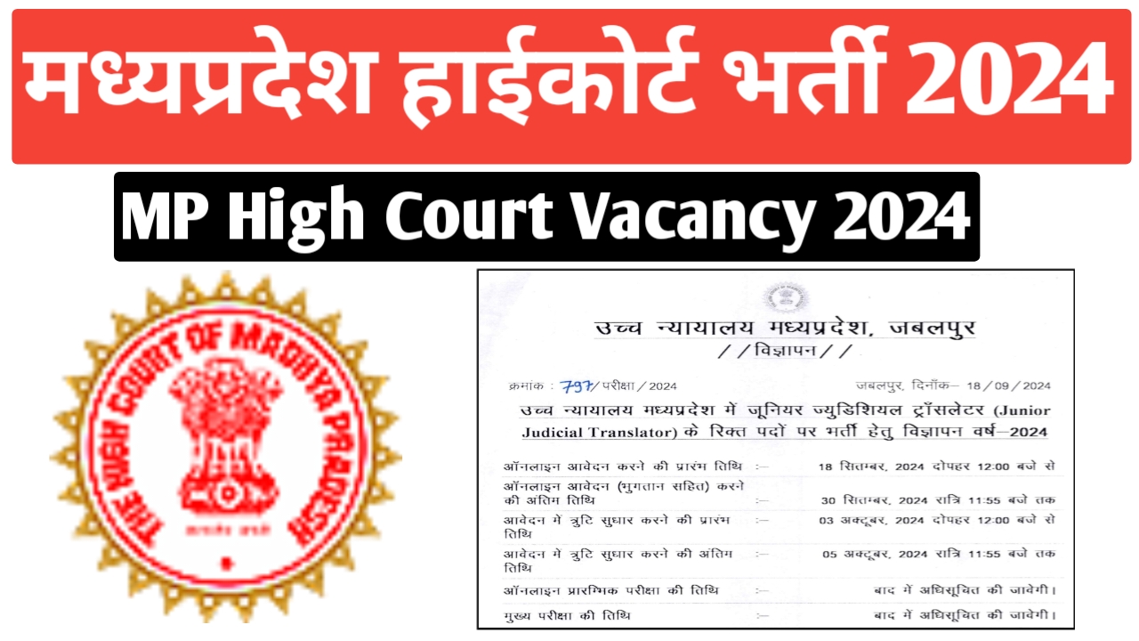 मध्‍यप्रदेश हाईकोर्ट भर्ती 2024 | MP High Court Vacancy 2024 | mp high court vacancy