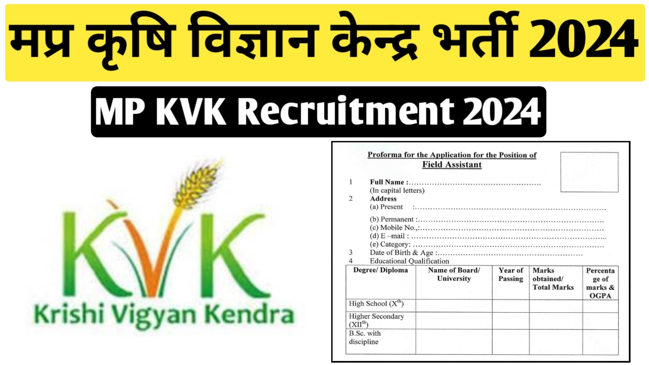 मध्‍यप्रदेश कृषि विज्ञान केन्‍द्र भर्ती 2024 | MP Krishi Vigyan Kendra Vacancy 2024