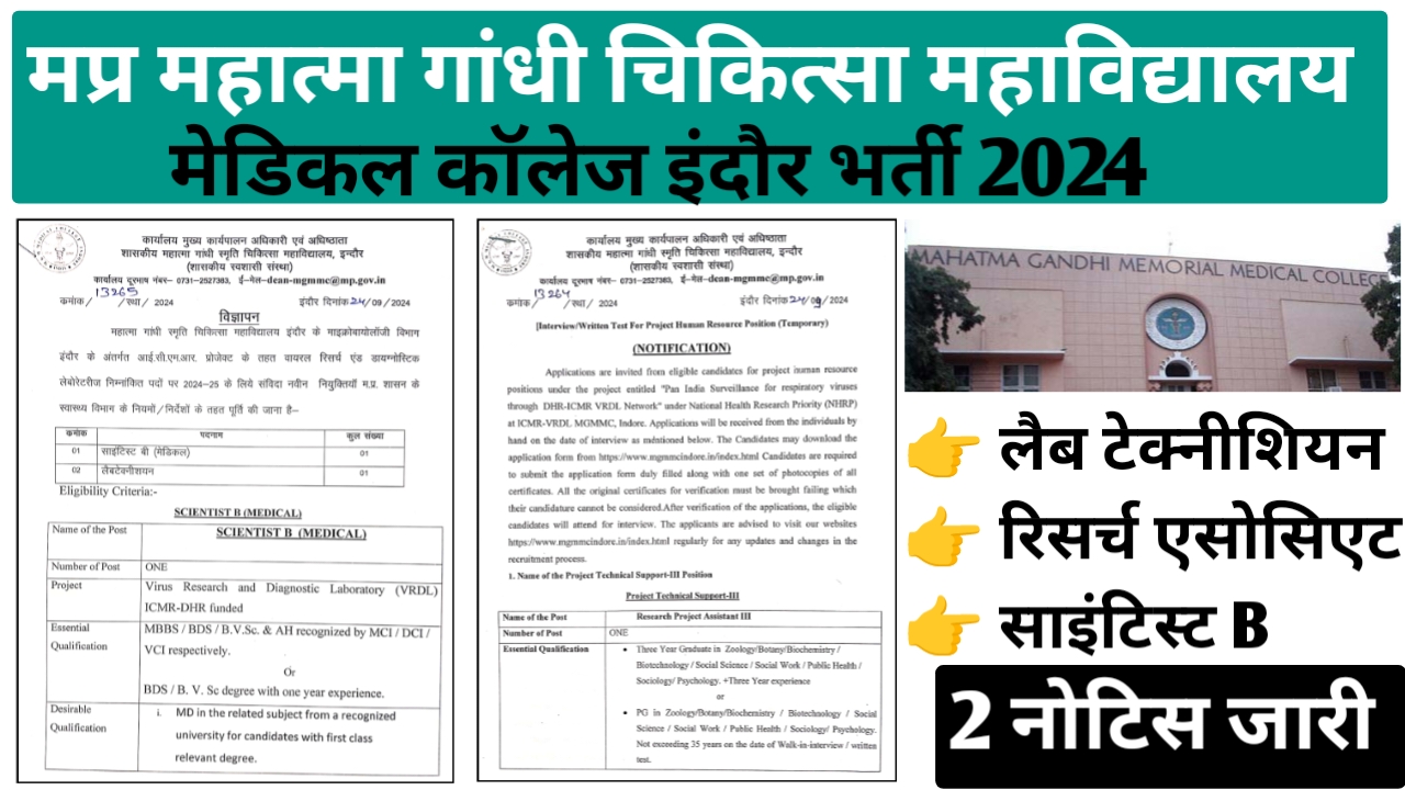 मध्‍यप्रदेश शासकीय महात्‍मा गांधी चिकित्‍सा महाविद्यालय भर्ती 2024 | MP Govt Medical College Vacancy 2024 | mp lab technician vacancy 2024 | mp scientist b vacancy 2024