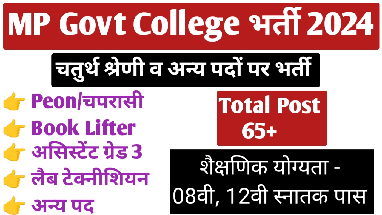 मध्‍यप्रदेश शासकीय महाविद्यालय चतुर्थ श्रेणी पदों पर भर्ती 2024 | MP Govt College Vacancy 2024 | MP Sweeper Vacancy 2024 | MP Peon Vacancy 2024 | mp peon bharti 2024 | mp chowkidar vacancy 2024 | mp lab technician vacancy 2024 | mp book lifter vacancy 2024 | mp lab attendant vacancy 2024 | mp assistant grade 3 vacancy 2024 |