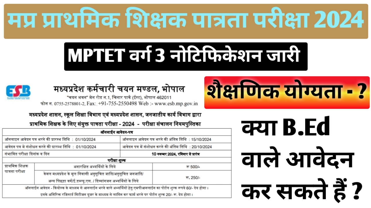 मध्‍यप्रदेश प्राथमिक शिक्षक पात्रता परीक्षा 2024 MPTET Varg 3 Notification 2024 | mptet varg 3 notification 2024 syllabus | mptet varg 3 notification 2024 official website | mptet varg 3 notification 2024 last date | mptet varg 3 notification 2024 date | mptet new notification 2024