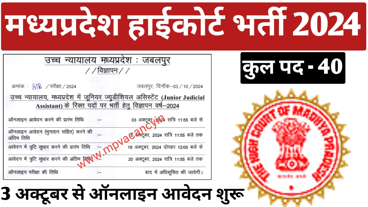 मध्‍यप्रदेश हाईकोर्ट भर्ती 2024 | MP High Court Vacancy 2024 | mp high court junior judicial assistant vacancy 2024 | mp high court vacancy | mp high court vacancy 2024 notification | mp high court peon vacancy 2024 | mp high court stenographer vacancy 2024 | mp high court vacancy 2024 | mp high court bharti 2024 | mphc recruitment 2024