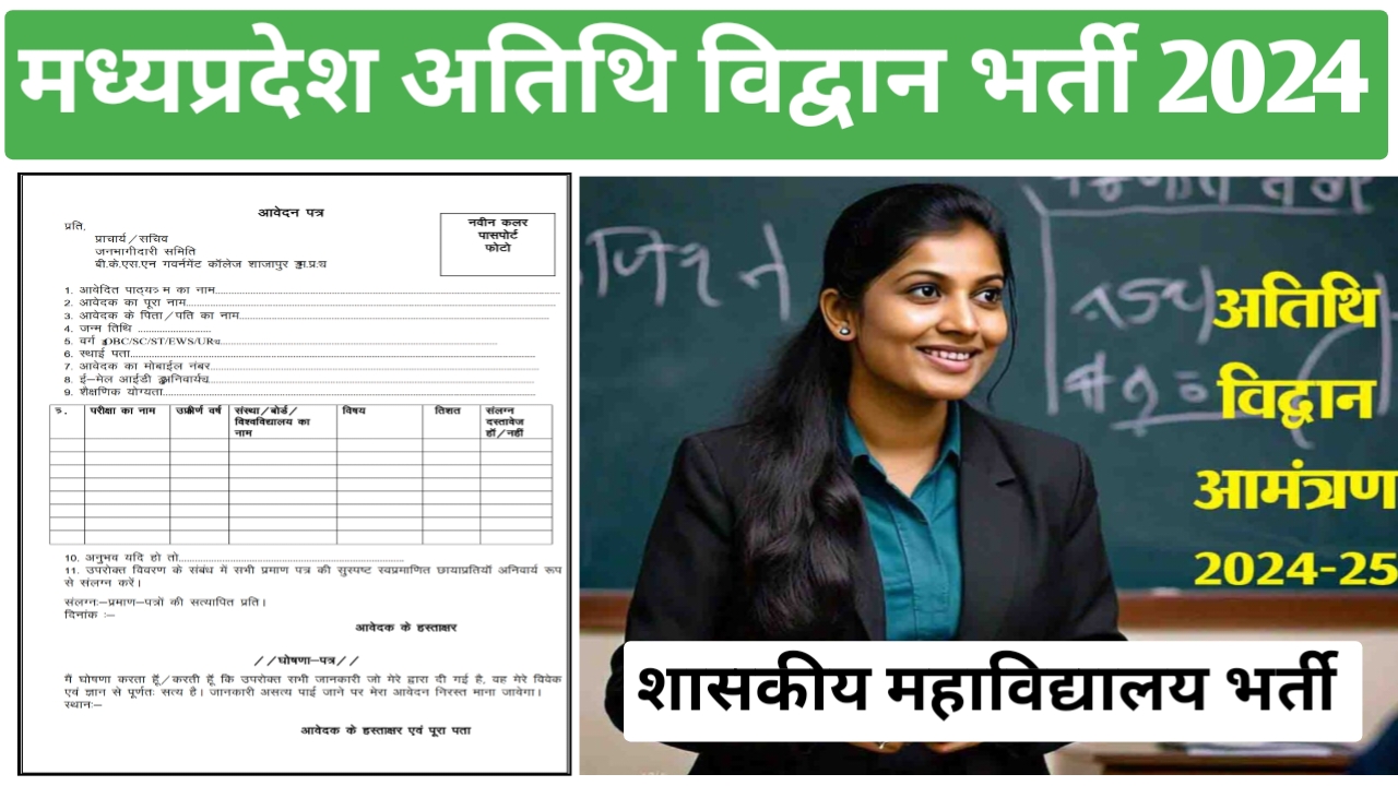 मध्‍यप्रदेश शासकीय महाविद्यालय में अतिथि विद्वान भर्ती 2024 | MP Guest Faculty Recruitment 2024 | mp guest faculty vacancy 2024 | mp guest faculty bharti 2024