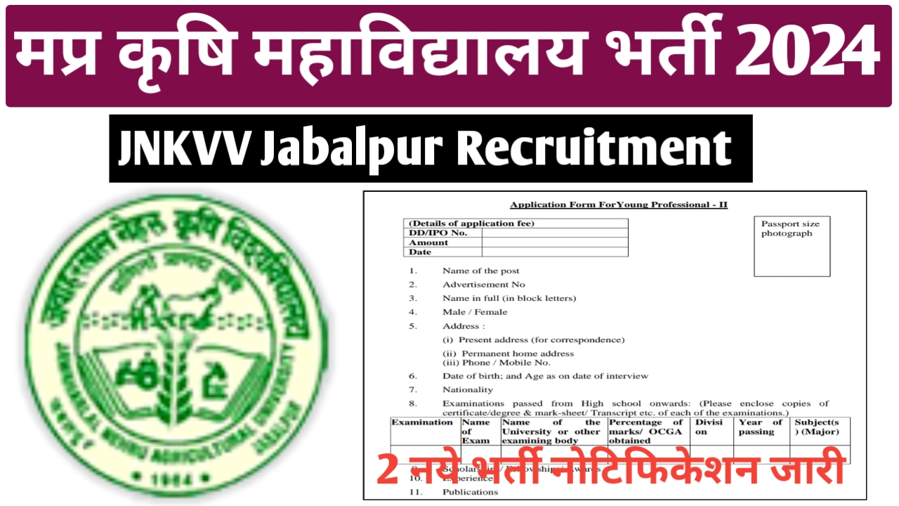 मध्‍यप्रदेश कृषि महाविद्यालय भर्ती 2024 | JNKVV Recruitment 2024 | jnkvv vacancy 2024 | jnkvv bharti 2024