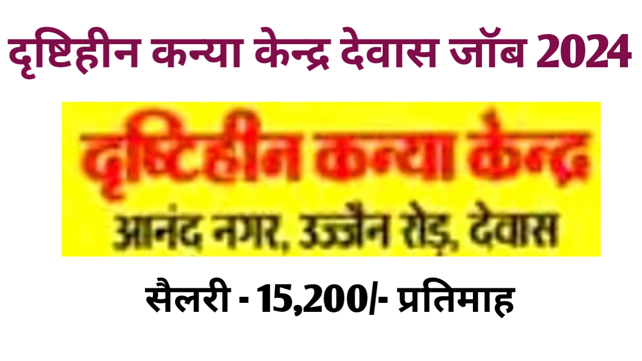 दृष्टिहीन कन्‍या केन्‍द्र देवास प्राईवेट जॉब 2024 | Dewas Private Job | private job in dewas | private job dewas | desaw job |