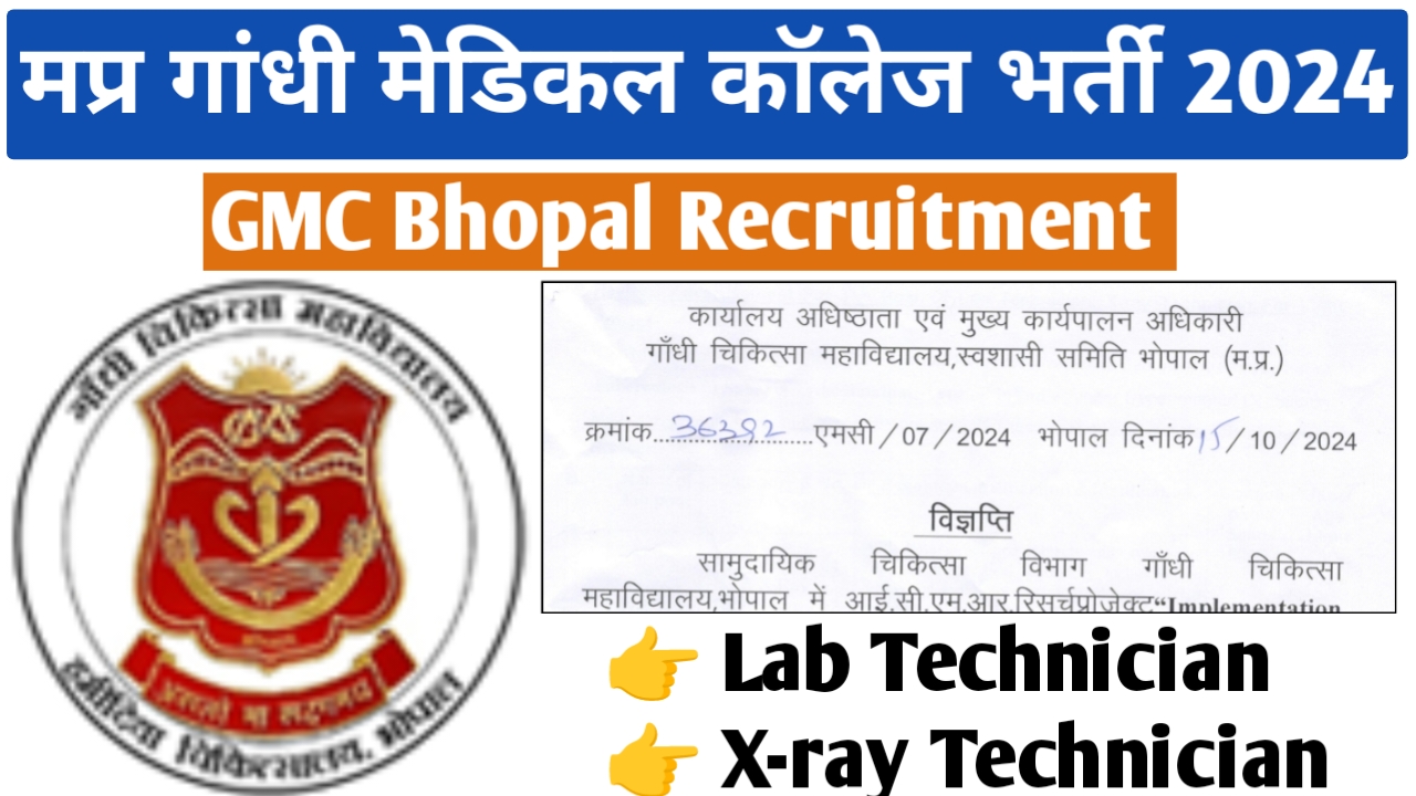 मध्‍यप्रदेश शासकीय गॉधी चिकित्‍सा महाविद्यालय भर्ती 2024 | GMC Bhopal Recruitment 2024 | MP Lab Technician Vacancy 2024 | MP X-Ray Technician Vacancy 2024