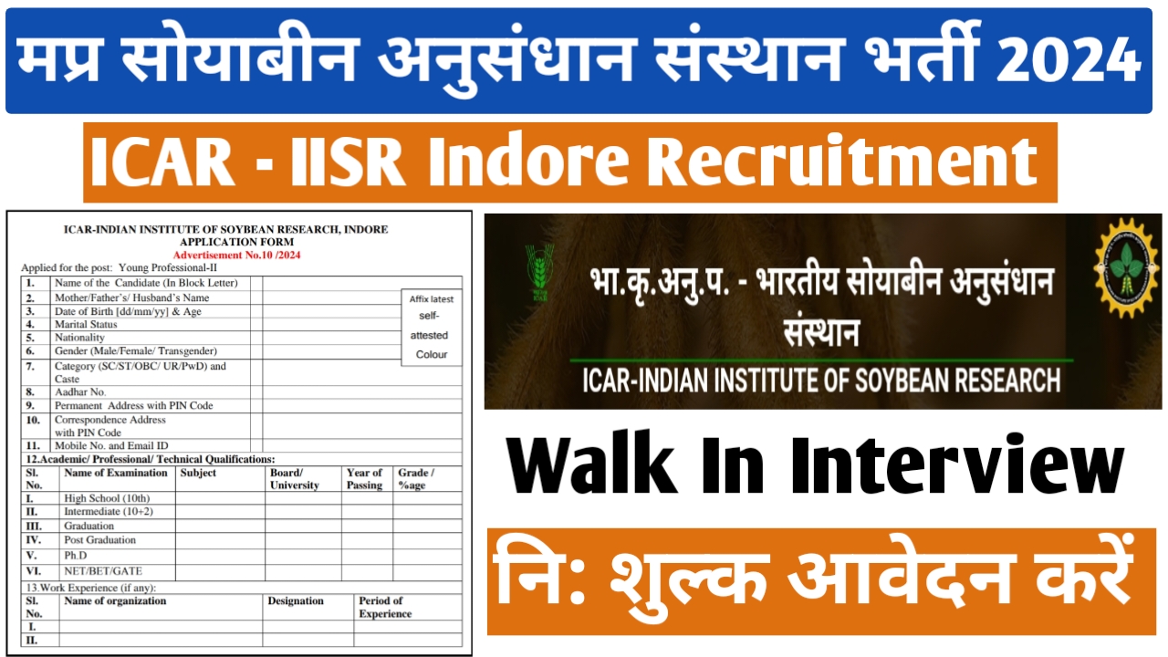 मध्‍यप्रदेश राष्‍ट्रीय सोयाबीन अनुसंधान संस्‍थान भर्ती 2024 | ICAR-IISR Indore Recruitment 2024