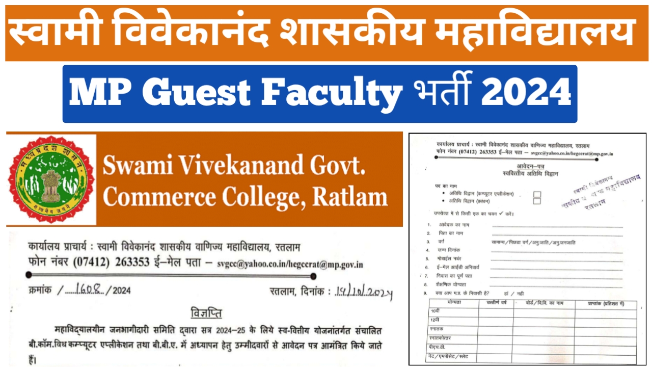 मध्‍यप्रदेश स्‍वामी वि‍वेकानंद शासकीय वाणिज्‍य महाविद्यालय भर्ती 2024 | MP Govt College Vacancy 2024 | MP Guest Faculty Vacancy 2024 | @mpvacancy @mpgovtjob @mpvacancy.in @mpvacancy.com @sarkari_result @sarkari_nokar