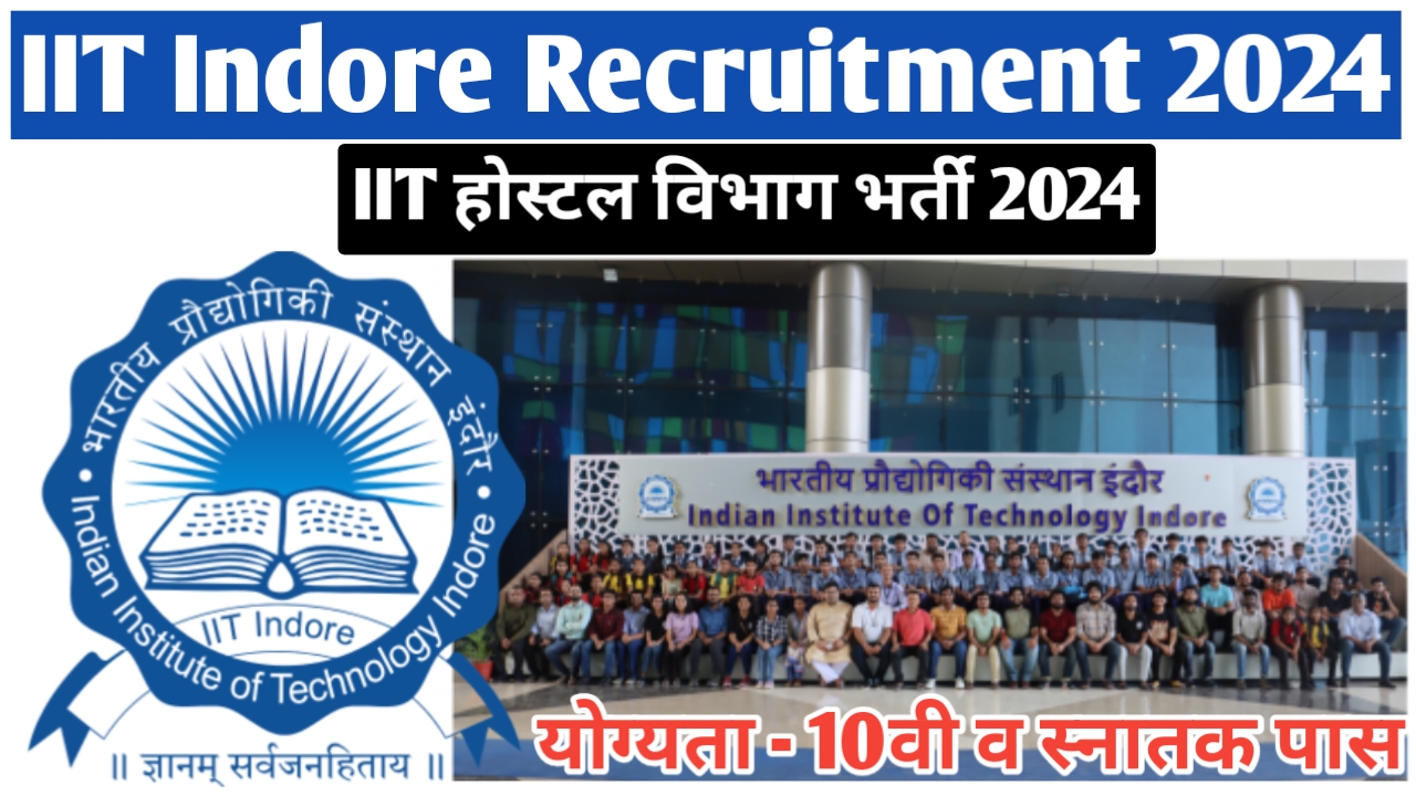 आईआईटी इंदौर में 10वी पास के लिए आई भर्ती 2024 | IIT Indore 10th Pass Vacancy 2024 | IIT Indore Recruitment 2024