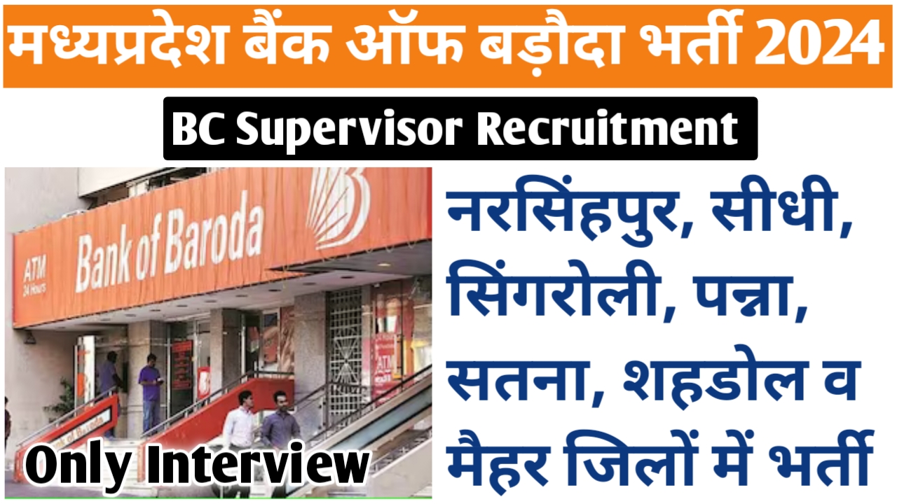 मध्‍यप्रदेश बैंक ऑफ बडौदा बीसी सुपरवाइजर भर्ती 2024 | MP Bank Of Baroda BC Supervisor Vacancy 2024 MP Bank Of Baroda Supervisor Vacancy 2024 | bank of baroda supervisor vacancy 2024 | bank of baroda vacancy for fresher | bank of baroda job application form | bank of baroda recruitment 2024 notification pdf