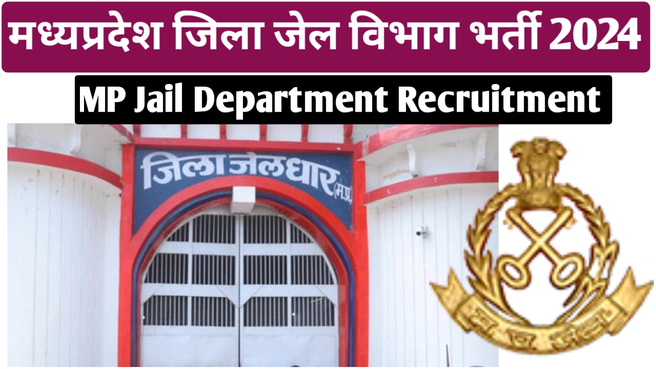 मध्‍यप्रदेश जिला जेल विभाग भर्ती 2024 | MP Jila Jail Vibhag Vacancy 2024