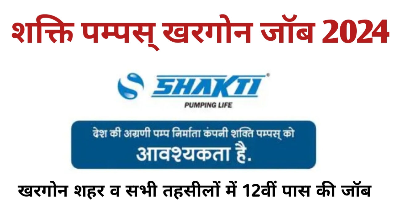 शक्ति पम्‍पस् खरगोन भर्ती 2024 | job in khargone | khargone govt jobs | khargone job vacancy | khargone job consultancy | jobs in khargone district | ntpc khargone job | 12th pass job in khargone | job in khargone mp