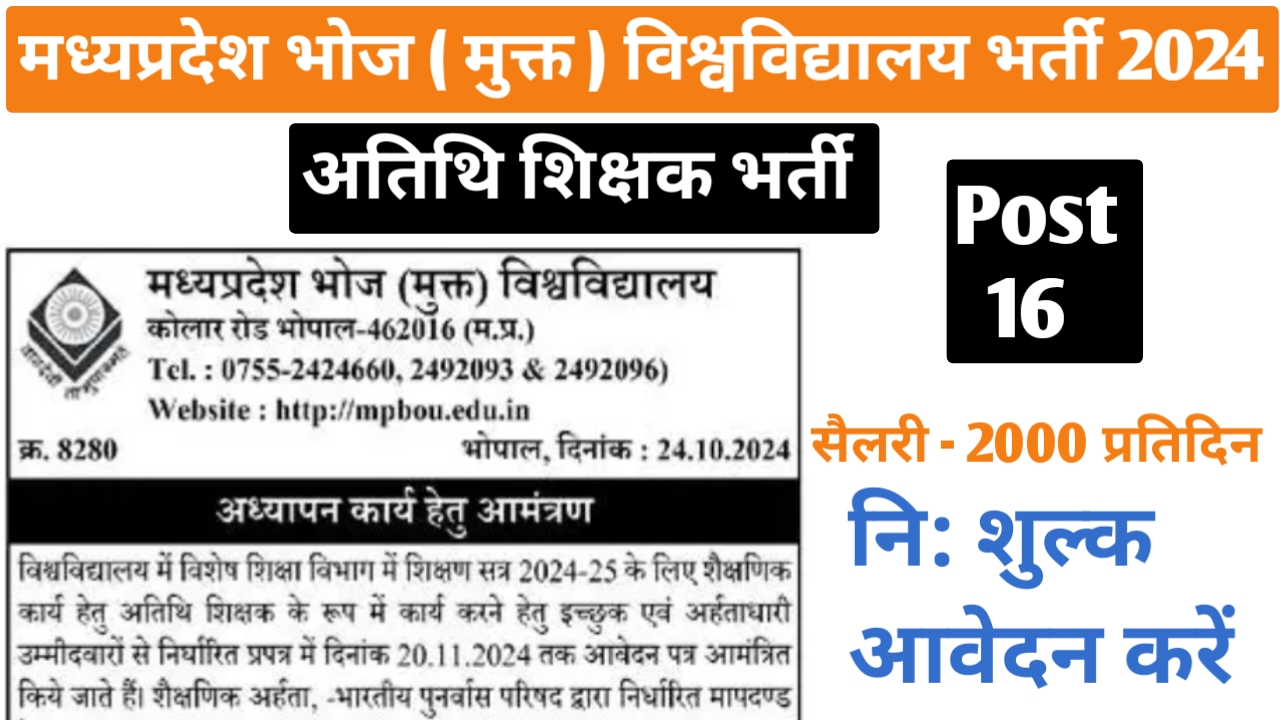 मध्‍यप्रदेश भोज ( मुक्‍त ) विश्‍व‍विद्यालय अतिथि शिक्षक भर्ती 2024 | MP Bhoj University Recruitment 2024 | bhoj university recruitment 2024 | mp atithi shikshak bharti 2024 | mp atithi shikshak vacancy 2024 |