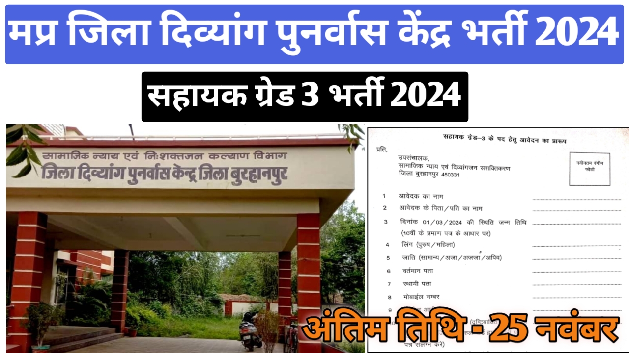 मध्‍यप्रदेश जिला दिव्‍यांग पुनर्वास केन्‍द्र भर्ती 2024 | MP Assistant Grade 3 Recruitmet 2024 | mp assistnat grade 3 vacancy 2024 | mp assistant grade 3 bharti 202