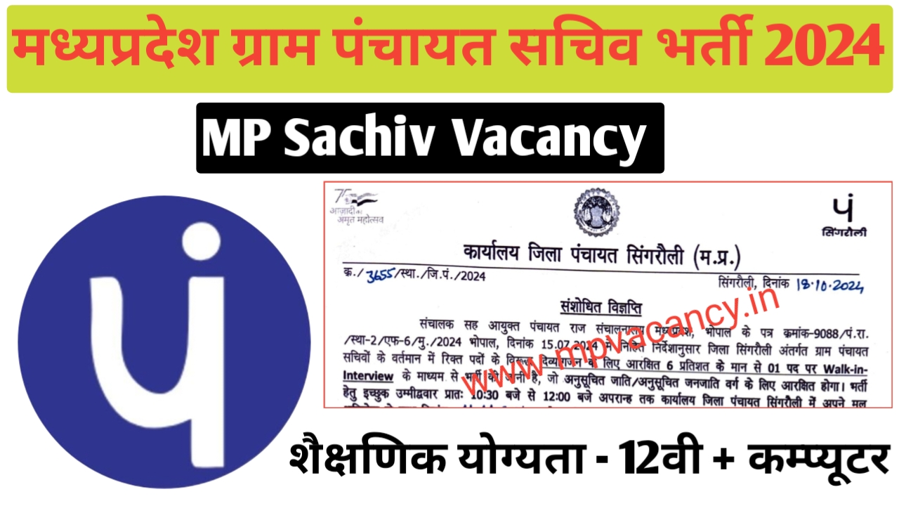 मध्‍यप्रदेश ग्राम पंचायत सचिव भर्ती 2024 | MP Gram Panchayat Sachiv Bharti 2024 mp sachiv bharti 2024 | mp sachiv vacancy 2024 | mp gram panchayat sachiv vacancy 2024