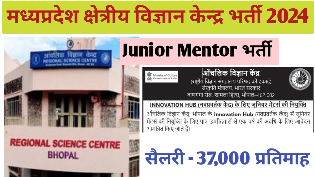 मध्‍यप्रदेश क्षेत्रीय विज्ञान केन्‍द्र भर्ती 2024 | Regional Science Centre Bhopal Recruitment 2024 | rscbhopal recruitment 2024 | mp junior mentor recruitment 2024