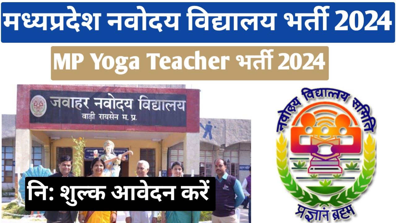 मध्‍यप्रदेश नवोदय विद्यालय भर्ती 2024 | MP Navodaya Vidyalaya Yoga Teacher Vacancy 2024 | MP Navodaya Vidyalaya Vacancy 2024 | mp navodaya vidyalaya bharti 2024 | mp yoga teacher vacancy 2024 | mp yoga teacher bharti 2024