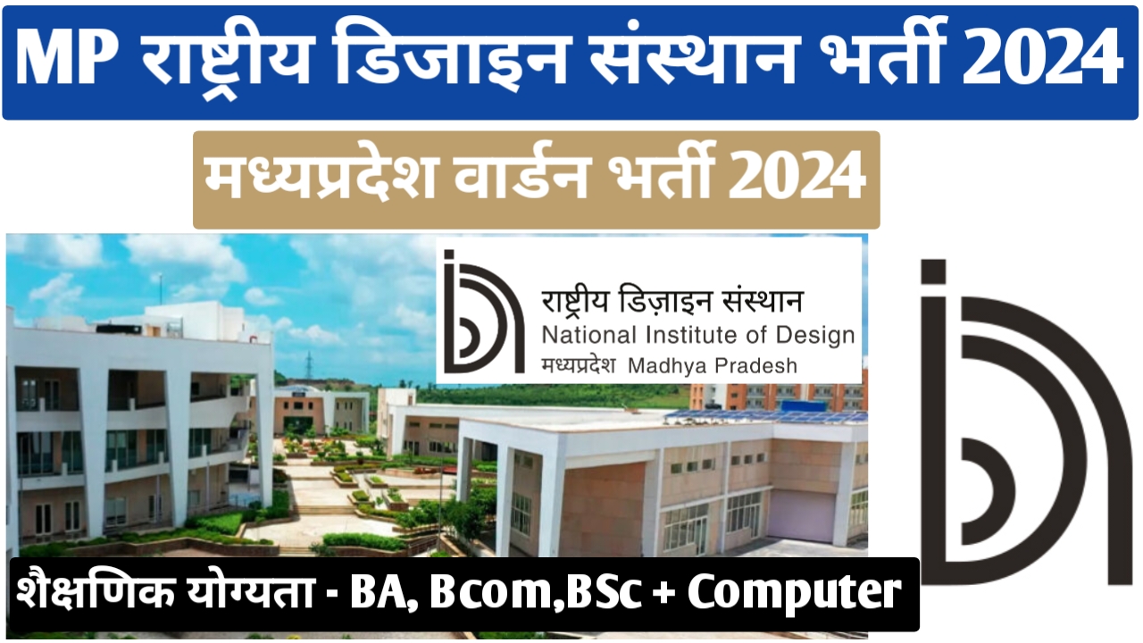 मध्‍यप्रदेश राष्‍ट्रीय डिजाइन संस्‍थान भर्ती 2024 | MPNID Recruitment 2024 | MP National Institute od Design Vacancy 2024 | MP Warden Vacancy 2024 | mp caretaker vacancy 2024