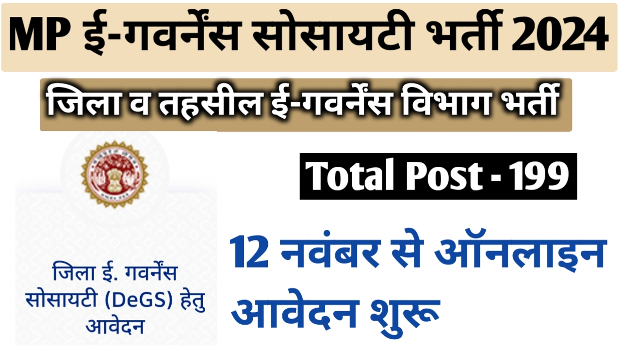 मध्‍यप्रदेश जिला ई-गवर्नेंस सोसायटी भर्ती 2024 | MP e-Govt Society Recruitment 2024 | MP DeGM Recruitment 2024 | MP AeGM Recruitment 2024 | mp district level vacancy 2024 | mp block level vacancy 2024 | mpsedc recruitment 2024