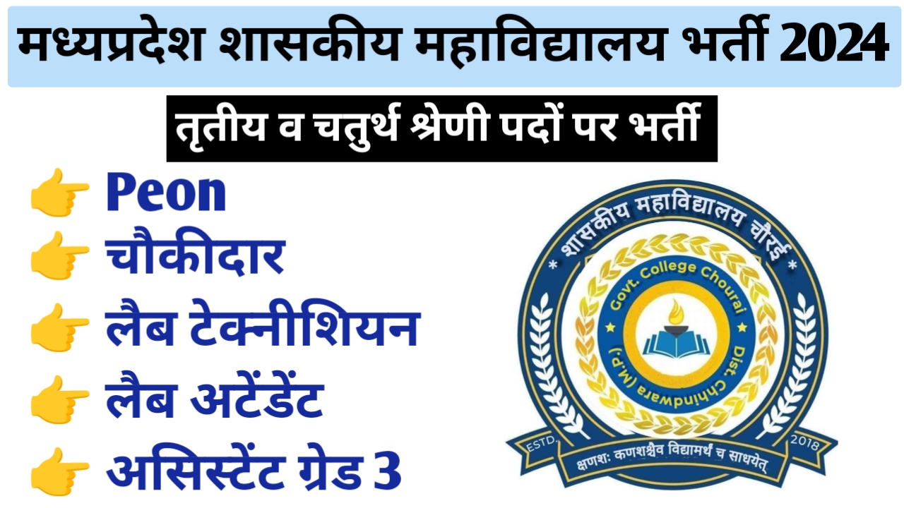 मध्‍यप्रदेश शासकीय महाविद्यालय में तृतीय व चतुर्थ श्रेणीं पदों पर भर्ती 2024 | MP Govt College Vacancy 2024 mp peon vacacncy 2024 | mp chokidar vacancy 2024 | mp book lifter vacancy 2024 | mp assistant grade 3 vacancy 2024 | mp lab attendant 2024 | mp lab technician vacancy 2024