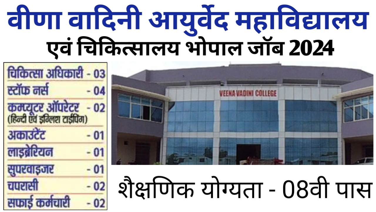 वीणा वादिनी आयुर्वेद महाविद्यालय एवं चिकित्‍सालय भोपाल जॉब 2024 | Bhopal Private Job's 2024 | bhopal job's | bhopal job | bhopal 8th pass job | bhopal peon job | bhopal computer operator job | bhopal staff nursh job | bhopal medical office vacancy