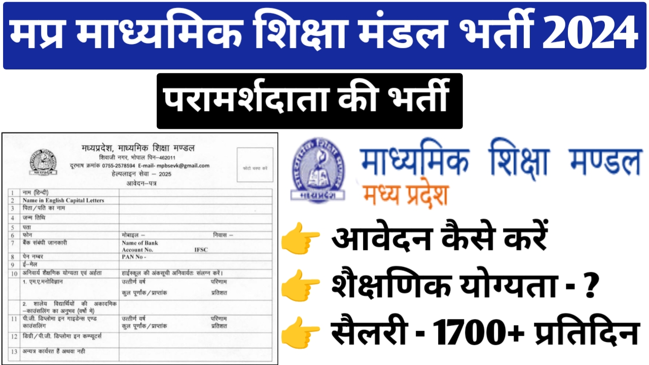 मध्‍यप्रदेश माध्‍यमिक शिक्षा मण्‍डल भर्ती 2024 | MP Madhyamik Shiksha Mandal Bharti 2024 | MP Consultant Vacancy 2024