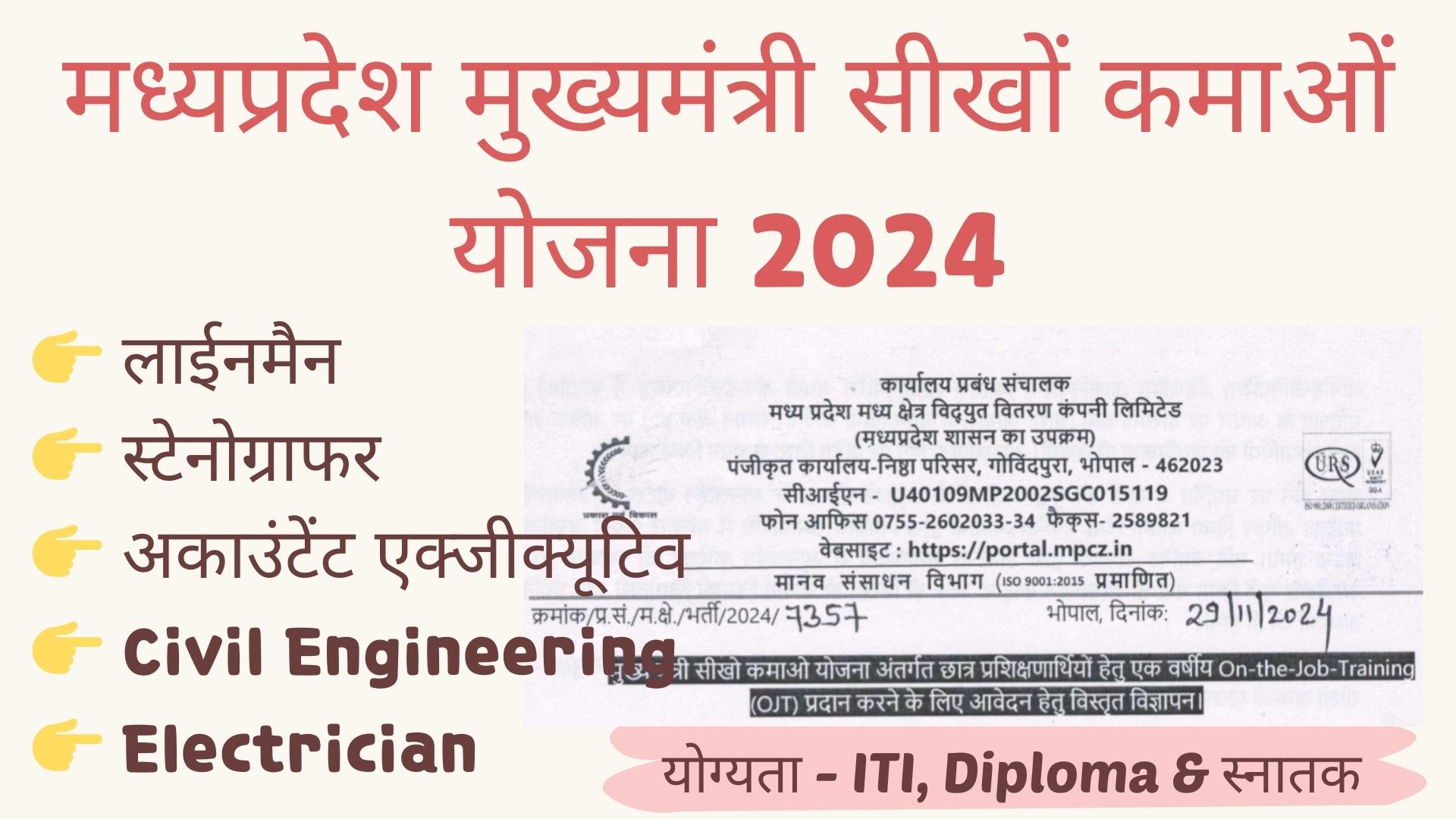 मध्‍यप्रदेश मुख्‍यमंत्री सीखो कमाओं योजना 2024 | MP MMSKY 2024 | mp lineman vacancy 2024