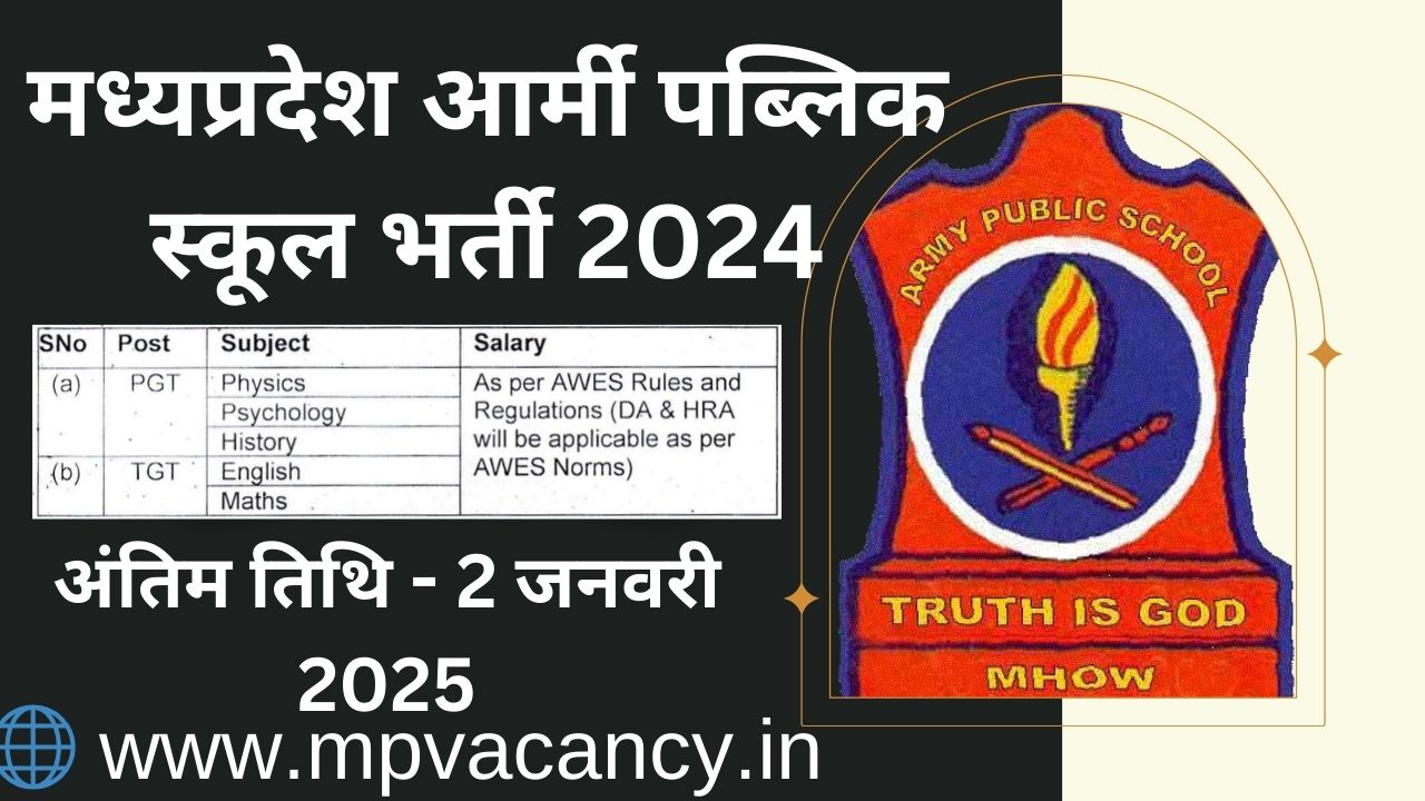 मध्‍यप्रदेश आर्मी पब्लिक स्‍कूल भर्ती 2024 | Army Public School Mhow Vacancy 2024 | mp army public school vacancy 2024 | mp teaching vacancy 2024 | mp teacher vacancy 2024