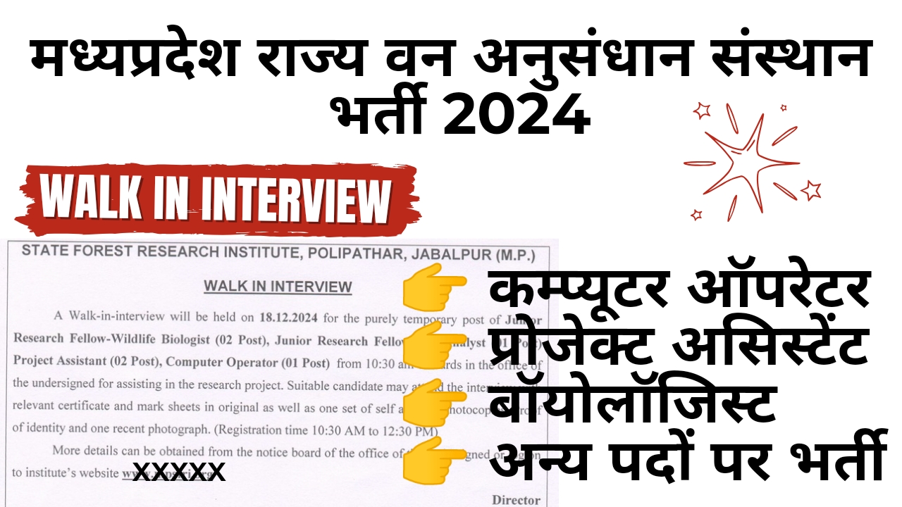 मध्‍यप्रदेश राज्‍य वन अनुसंधान संस्‍थान में विभिन्‍न पदों पर भर्ती 2024 | MP State Forest Research Institute Recruitment 2024 | mpsfri recruitment 2024 | mp forest department recruitmnet 2024 | mp van vibhag vacancy 2024 | mp computer operator vacancy 2024 | mp Office assistant vacancy 2024 | mp junior research fellow vacancy 2024