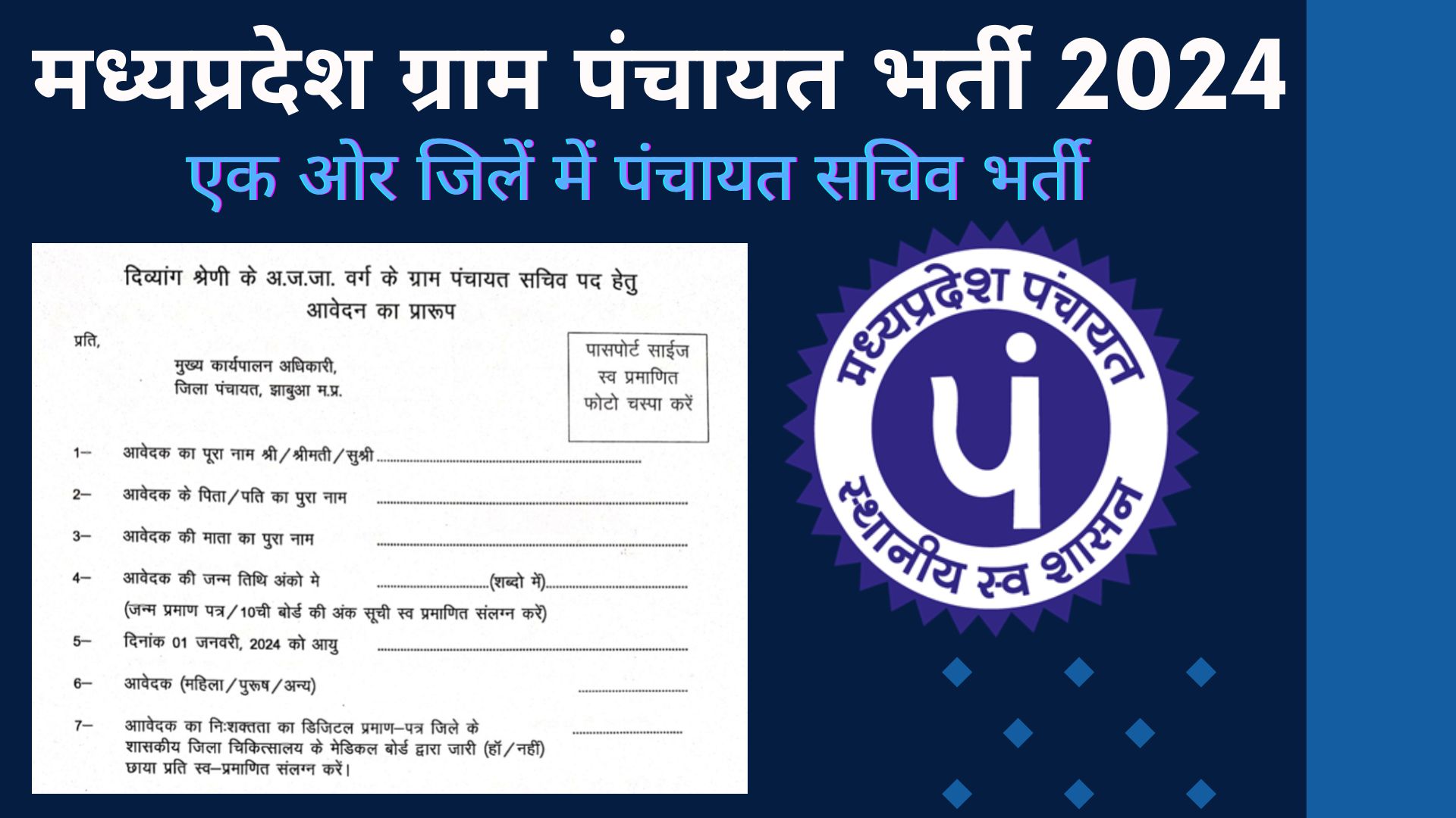 मध्‍यप्रदेश ग्राम पंचायत भर्ती 2024 | MP Sachiv Bharti 2024 | MP Panchayat Sachiv Bharti 2024 | MP Gram Panchayat Sachiv Bharti 2024 mp sachiv bharti 2024 | mp sachiv vacancy 2024 | mp gram panchayat sachiv vacancy 2024 | mp gram panchayat sachiv vacancy 2024 | mp panchayat vacancy 2024 | mp panchayat bharti 2024