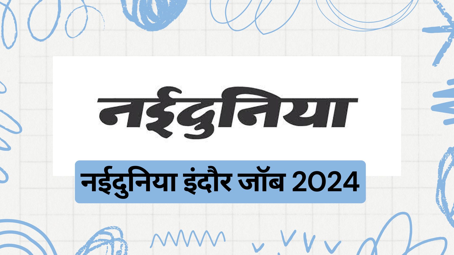 नईदुनिया इंदौर जॉब 2024 | Naidunia Indore Job's 2024 | Indore Jobs | indore job | job in indore