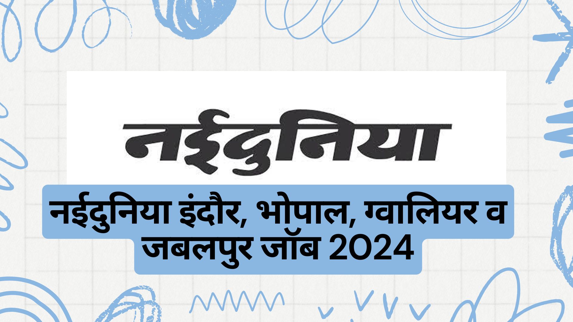 नईदुनिया इंदौर, भोपाल, ग्‍वालियर व जबलपुर जॉब 2024 | Naidunia Indore, Bhopal, Gwalior & Jabalpur job's 2024 | Naidunia Indore Job's 2024 | Indore Jobs | indore job | job in indore | naidunia bhopal job | bhopal job | bhopal job's | job in bhopal | naidunia gwalior job | gwalior job | gwalior job's | job in gwalior | naidunia jabalpur job | jabalpur job | jabalpur job's | job in jabalpur