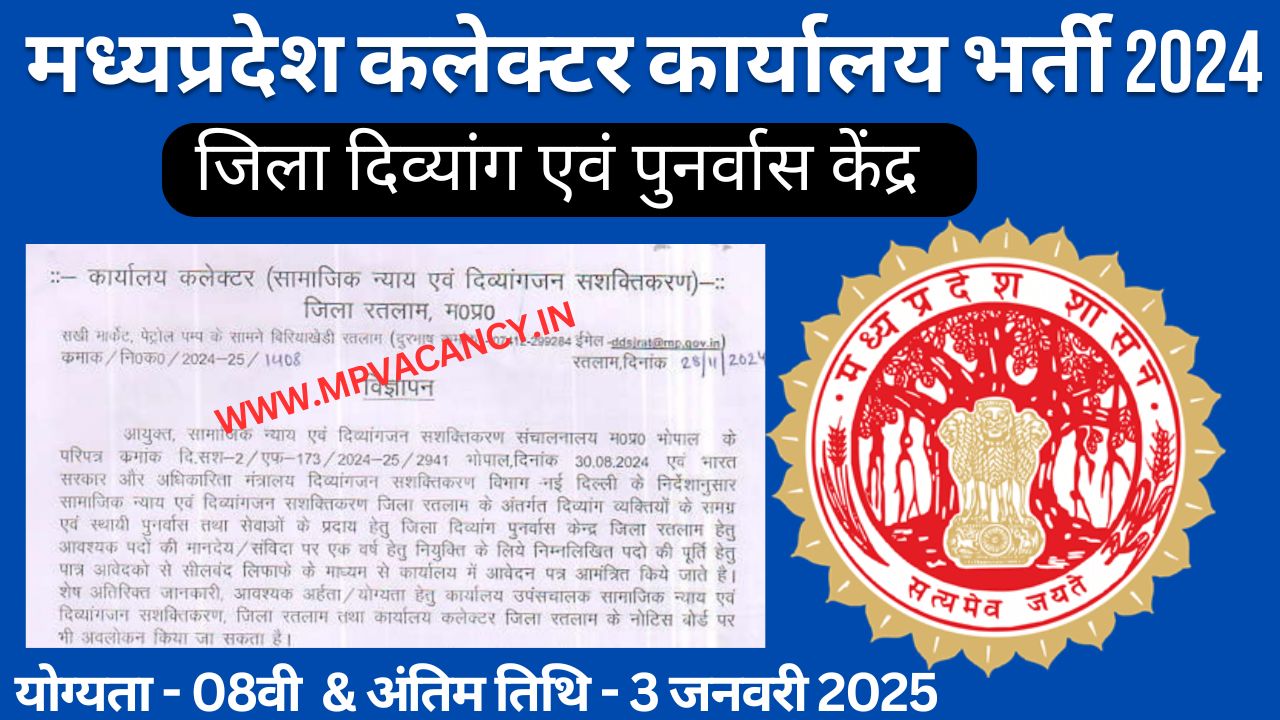 मध्‍यप्रदेश कलेक्‍टर कार्यालय में विभिन्‍न पदों पर भर्ती 2024 | MP Collector Office Vacancy 2024 | MP District Disabled Rehabilitation Center Recruitment 2024 | MP Collector Recruitment 2024 | mp collector office vacancy 2024 | mp peon vacancy 2024 | mp chokidar vacancy 2024 | mp 8th pass vacancy 2024