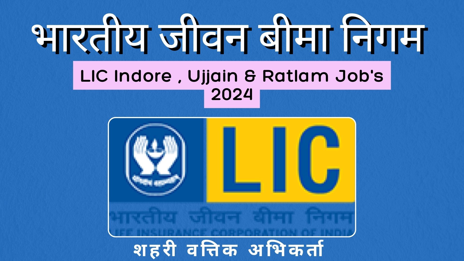 LIC Indore, Ratlam & Ujjain Job's 2024 | LIC Indore Job | LIC Ratlam Job | LIC Ujjain JOB | ratalm job | ujjain job Indore Jobs | indore job | job in indore